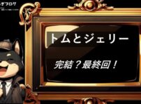 トムとジェリー　完結・最終回